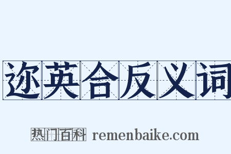 迩英合反义词是什么意思的图片